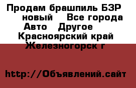 Продам брашпиль БЗР-14-2 новый  - Все города Авто » Другое   . Красноярский край,Железногорск г.